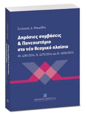 Δημόσιες συμβάσεις & Πανεπιστήμιο στο νέο θεσμικό πλαίσιο 