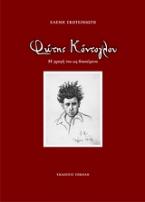 Φώτης Κόντογλου: Η γραφή του ως διακείμενο