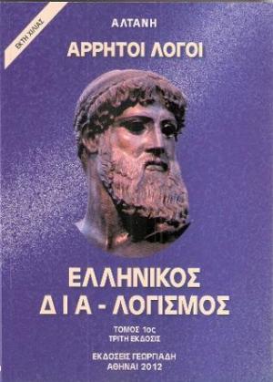 Άρρητοι λόγοι: Ελληνικός διαλογισμός