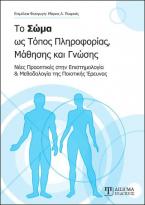 Το σώμα ως τόπος πληροφορίας, μάθησης και γνώσης