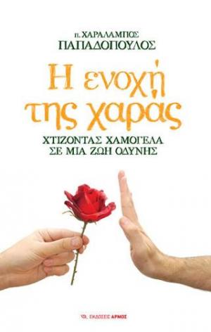 Η ενοχή της χαράς