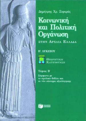 Κοινωνική και πολιτική οργάνωση στην αρχαία Ελλάδα Β΄ λυκείου