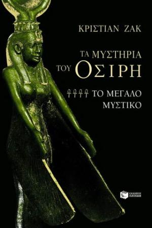 Τα μυστήρια του Όσιρη