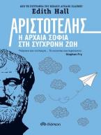 Αριστοτέλης: Η αρχαία σοφία στη σύγχρονη ζωή