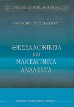 Θεσσαλονίκεια και μακεδονικά ανάλεκτα