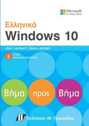 Ελληνικά Windows 10 Βήμα Προς Βήμα