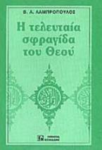 Η τελευταία σφραγίδα του Θεού