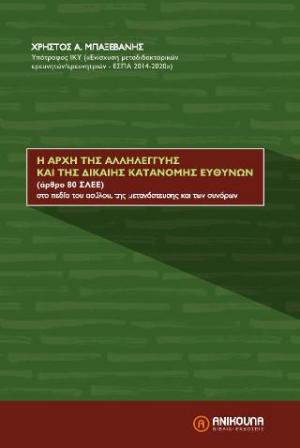 Η ΑΡΧΗ ΤΗΣ ΑΛΛΗΛΕΓΓΥΗΣ ΚΑΙ ΤΗΣ ΔΙΚΑΙΗΣ ΚΑΤΑΝΟΜΗΣ ΕΥΘΥΝΩΝ