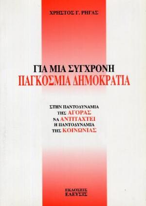 ΓΙΑ ΜΙΑ ΣΎΓΧΡΟΝΗ ΠΑΓΚΌΣΜΙΑ ΔΗΜΟΚΡΑΤΊΑ 