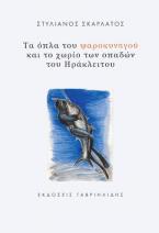 Τα όπλα του ψαροκυνηγού και το χωρίο των οπαδών του Ηράκλειτου 