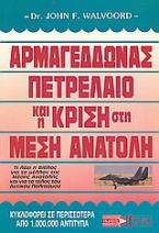 Αρμαγεδδώνας, πετρέλαιο και η κρίση στη Μέση Ανατολή