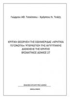 Κριτική θεώρηση της εφημερίδας 