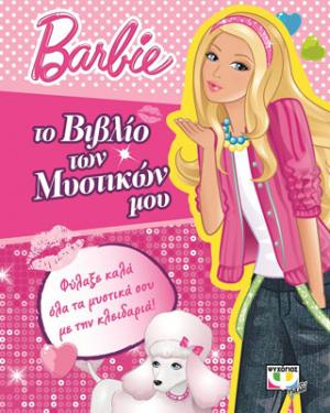 Barbie: το βιβλίο των μυστικών μου