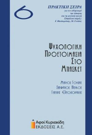 Ψυχολογική προετοιμασία στο μπάσκετ   6