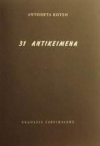 31 αντικείμενα