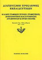 Διαγωνισμοί πρόσληψης εκπαιδευτικών, κλάδος γραφικών τεχνών, γραφιστικής, διακοσμητικής και συντήρησης αρχαιοτήτων και έργων τέχνης