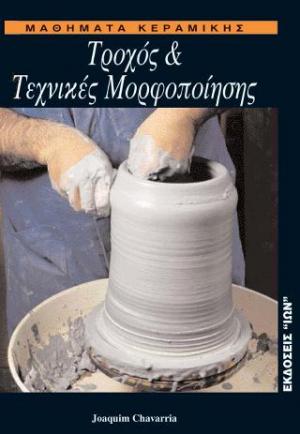 Μαθήματα Κεραμικής Ι. Τροχός & Τεχνικές Μορφοποίησης