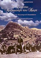 Η ζωή μου στο Καρακούρτ του Καρς