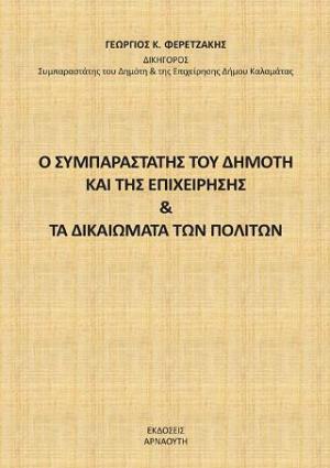 Ο συμπαραστάτης του δημότη και της επιχείρησης & τα δικαιώματα των πολιτών