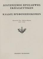 Διαγωνισμοί πρόσληψης εκπαιδευτικών, κλάδος βρεφονηπιοκόμων