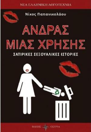 Άνδρας μιας χρήσης 