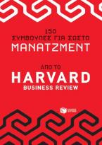 150 συμβουλές για σωστό μάνατζμεντ - από το Harvard Business Review