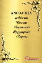 Ανθολογία μελών της Ένωσης Λογοτεχνών Συγγραφέων Λάρισας