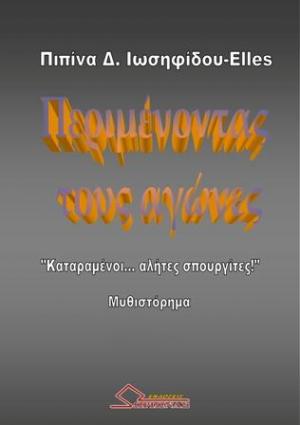 Περιμένοντας τους αγώνες : Καταραμένοι αλήτες σπουργίτες!