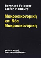 Μακροοικονομική και νέα μακροοικονομική