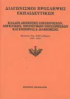 Διαγωνισμοί πρόσληψης εκπαιδευτικών, κλάδος διοίκησης επιχειρήσεων, λογιστικής, τουριστικών επιχειρήσεων και εμπορίας και διαφήμισης