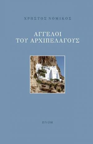 Άγγελοι του Αρχιπελάγους