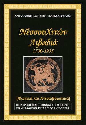 Νέσσου Χιτών Λιβαδιά 1700-1935