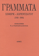 Γράμματα Σεφέρη - Λορεντζάτου (1948 - 1968)