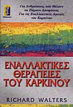 Εναλλακτικές θεραπείες του καρκίνου