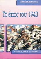 Το έπος του 1940