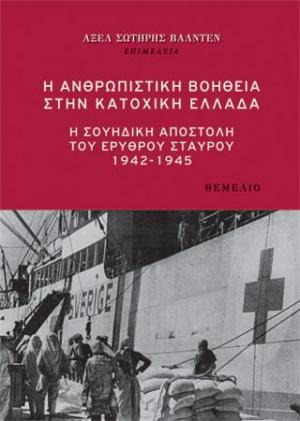 Η ανθρωπιστική βοήθεια στην κατοχική Ελλάδα