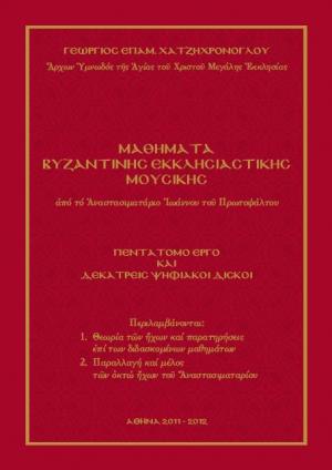 Μαθήματα βυζαντινής εκκλησιαστικής μουσικής