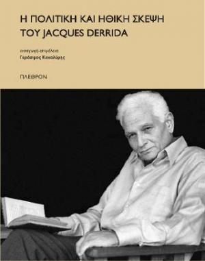 Η πολιτική και η ηθική σκέψη του Jacques Derrida