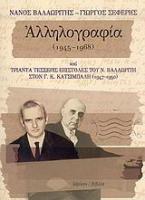 Νάνος Βαλαωρίτης - Γιώργος Σεφέρης αλληλογραφία 1945-1968 και τριάντα τέσσερις επιστολές του Ν. Βαλαωρίτη στον Γ. Κ. Κατσίμπαλη 1947-1950