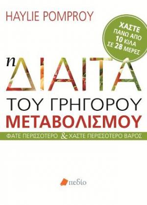 Η δίαιτα του γρήγορου μεταβολισμού