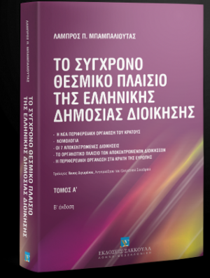 Το σύγχρονο θεσμικό πλαίσιο της ελληνικής δημόσιας διοίκησης