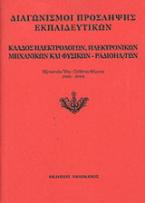 Διαγωνισμοί πρόσληψης εκπαιδευτικών, κλάδος ηλεκτρολόγων, ηλεκτρονικών μηχανικών και φυσικών - ραδιοηλεκτρολόγων