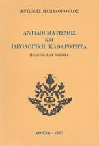 Αντιδογματισμός και ιδεολογική καθαρότητα