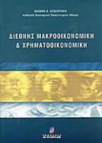 Διεθνής μακροοικονομική και χρηματοοικονομική