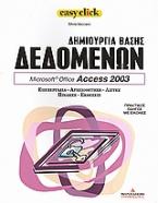 Δημιουργία βάσης δεδομένων: Microsoft Office Access 2003