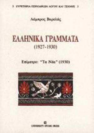 Ελληνικά γράμματα 1927-1930