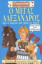 Ο Μέγας Αλέξανδρος και η πορεία του προς τη δόξα!