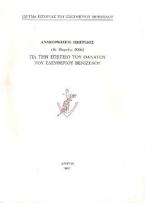 Ανακοινώσεις ημερίδος (16 Μαρτίου 2006) για την επέτειο θανάτου του Ελευθερίου Βενιζέλου