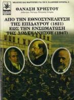 Από την Εθνοσυνέλευση της Επιδαύρου (1821) έως την ενσωμάτωση της Δωδεκανήσου (1947)