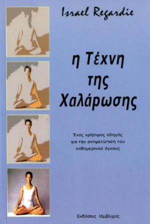 Η τέχνη της χαλάρωσης. Η τέχνη της αληθινής θεραπείας